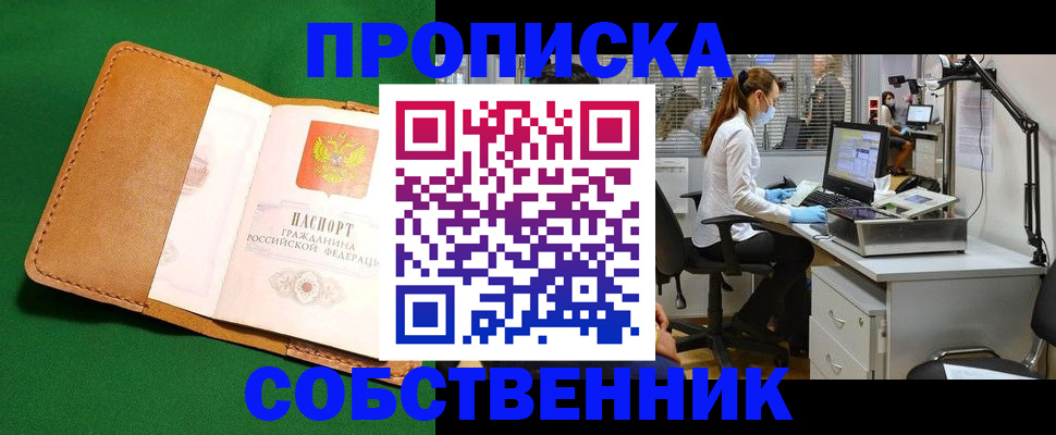 прописка регистрация в Минусинске